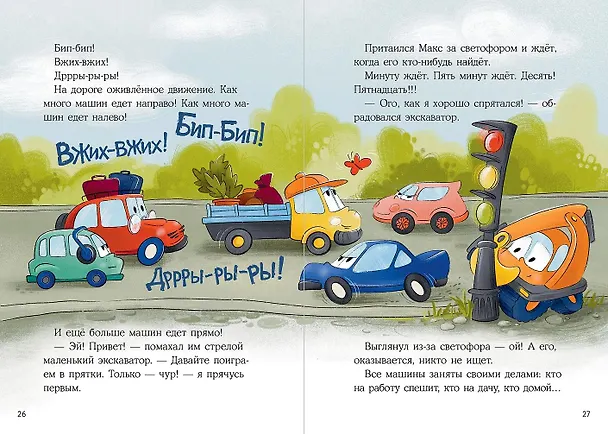 Книга Маленький экскаватор ищет друзей (Евгения Русинова) — 4