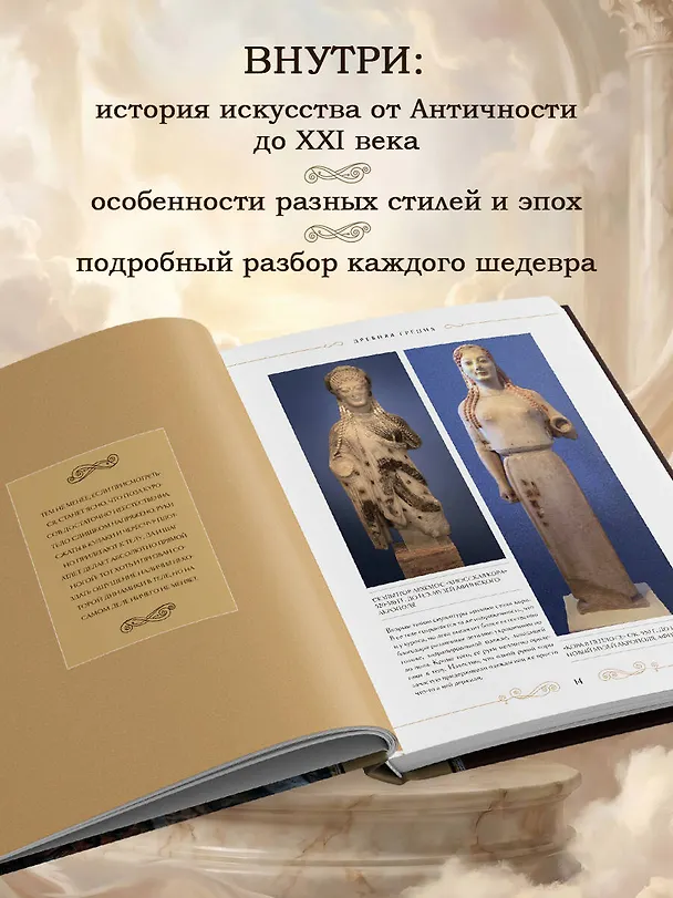 Книга Шедевры вечности: великие произведения искусства, которые оживают на страницах (Ольга Белякова) — 8