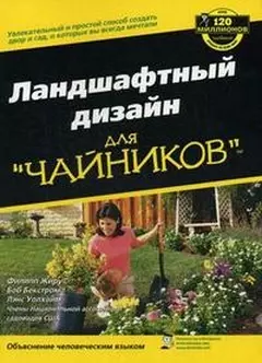 Ландшафтный дизайн для "чайников" — 2148450 — 1