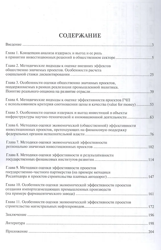 Книга Оценка эффективности общественно значимых инвестиционных проектов методом анализа издержек и выгод (Рафаил Мельников) — 2