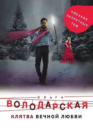 Книга Клятва вечной любви (Ольга Володарская)