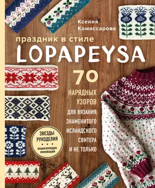 Праздник в стиле LOPAPEYSA. 70 нарядных узоров для вязания знаменитого исландского свитера и не только — 7878918 — 1