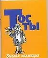 Тосты(м) Веселая коллекция