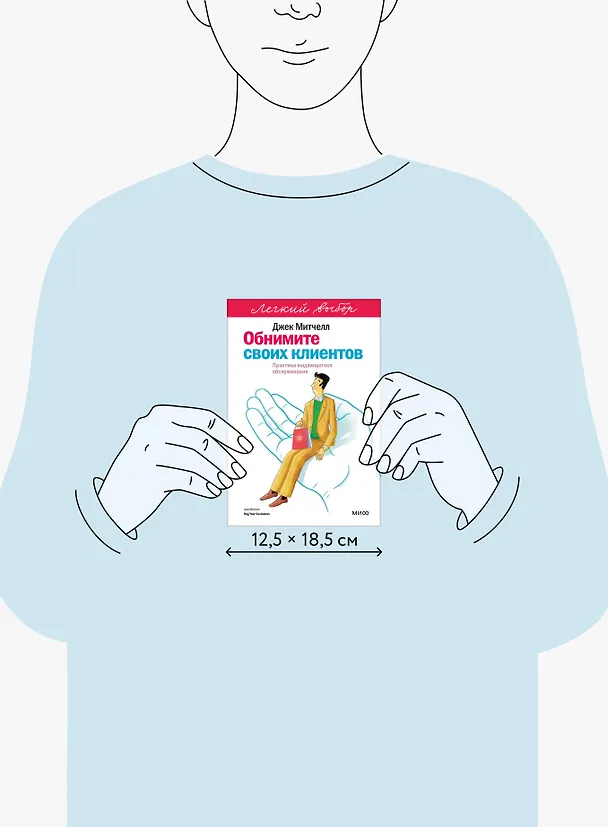 Книга Обнимите своих клиентов. Практика выдающегося обслуживания. Легкий выбор (Джек Митчелл) — 8