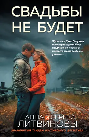 Книга Свадьбы не будет (Сергей Литвинов, Анна Литвинова)