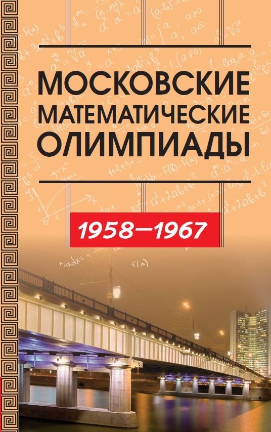 Обложка книги «Московские математические олимпиады 1958–1967 г.»