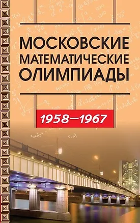 Книга Московские математические олимпиады 1958–1967 г. (Виктор Прасолов, Татьяна Голенищева-Кутузова, Алексей Канель-Белов)