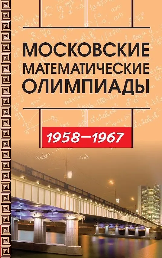Книга Московские математические олимпиады 1958–1967 г. (Виктор Прасолов, Татьяна Голенищева-Кутузова, Алексей Канель-Белов) — 1
