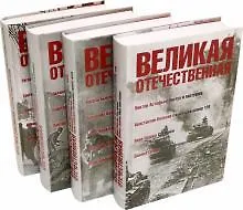 Великая Отечественная. Антология в 4-х кн. Комплект