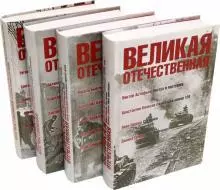 Великая Отечественная. Антология в 4-х кн. Комплект — 365719 — 1