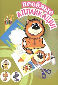 Веселые аппликации Львенок (Арт. КА-5) (м)
