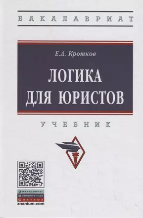 Логика для юристов. Учебник — 2754885 — 1