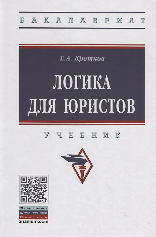 Книга Логика для юристов. Учебник () — 1