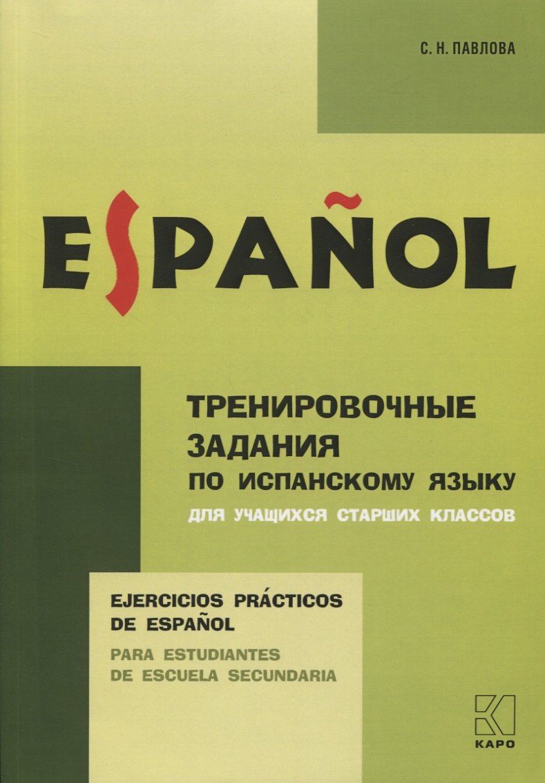 

Ejercicios practicos de Espanol. Para estudiantes de escuela secundaria / Тренировочные задания по испанскому языку для учащихся старших классов