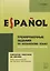 Ejercicios practicos de Espanol. Para estudiantes de escuela secundaria / Тренировочные задания по испанскому языку для учащихся старших классов — 2803128 — 1