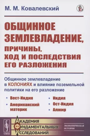 Общинное землевладение в колониях и влияние поземельной политики на его разложение — 2858094 — 1