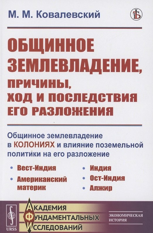 Книга Общинное землевладение в колониях и влияние поземельной политики на его разложение (Максим Ковалевский) — 1