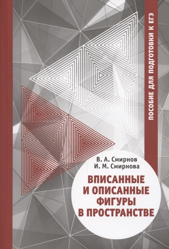 

Вписанные и описанные фигуры в пространстве. Пособие для подготовки к ЕГЭ