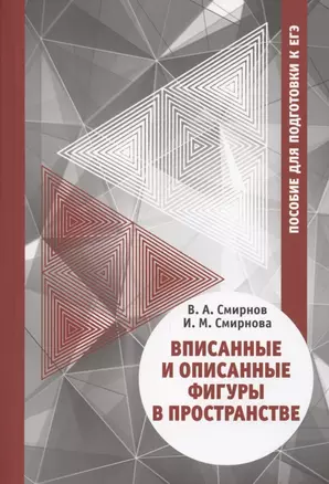 Вписанные и описанные фигуры в пространстве. Пособие для подготовки к ЕГЭ — 2864505 — 1