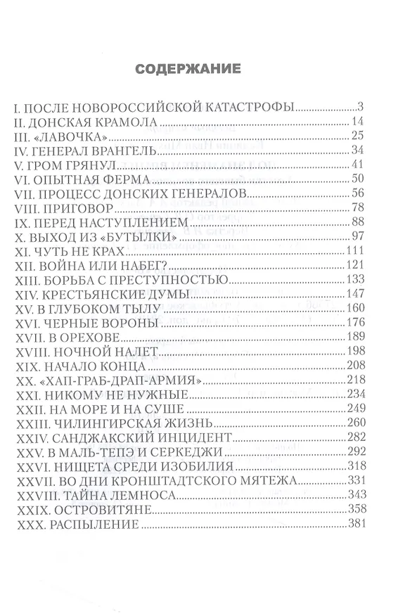 Книга Под знаменем Врангеля (Иван Калинин) — 2