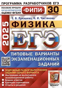 Физика. Единый государственный экзамен. Типовые варианты экзаменационных заданий. 30 вариантов заданий
