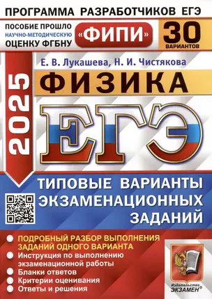 Физика. Единый государственный экзамен. Типовые варианты экзаменационных заданий. 30 вариантов заданий — 3070218 — 1