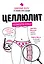 Целлюлит: неприкрытая правда. Циничный оберег от главного врага женщин — 2640161 — 1