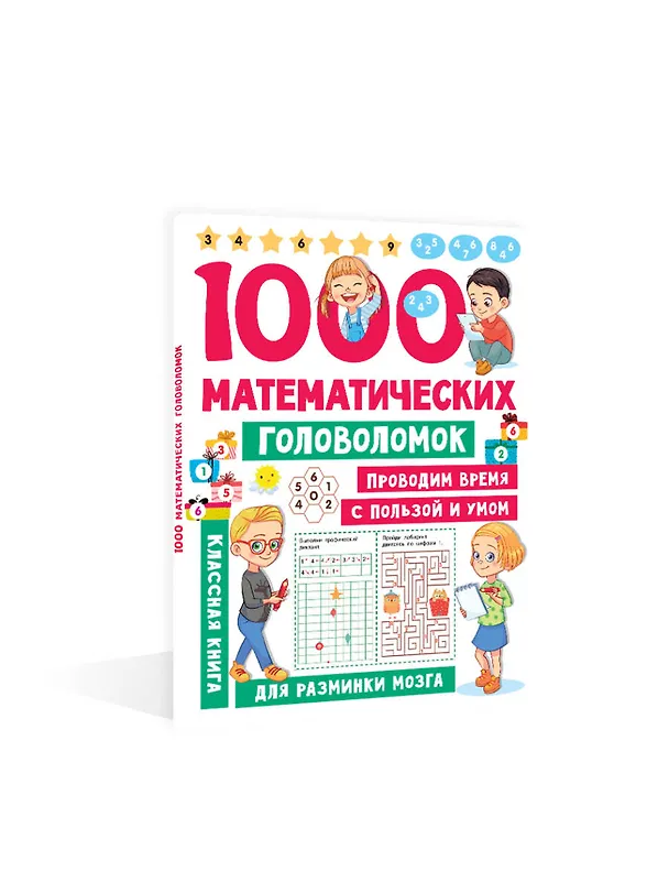 Книга 1000 математических головоломок (Валентина Дмитриева) — 4