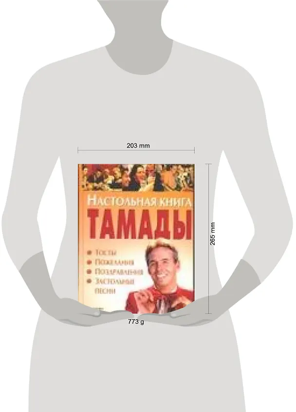 Книга Настольная книга тамады: Тосты, пожелания, поздравления, застольные песни (Наталья Лялина) — 2