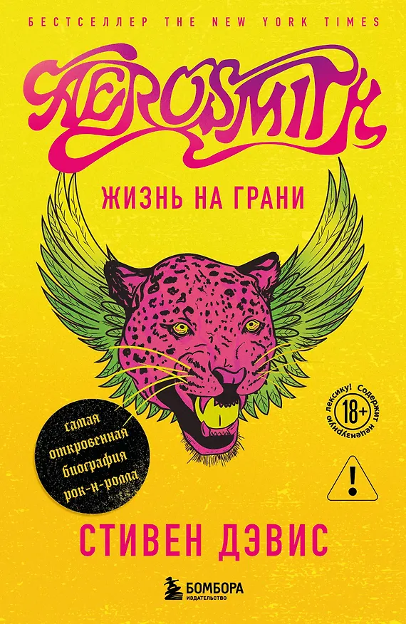 Книга Жизнь на грани. Aerosmith (Стивен Дэвис, Аэросмит) — 1