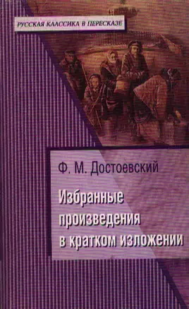 Ф.М.Достоевский. Избранные произведения в кратком изложении — 2038222 — 1