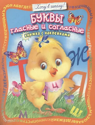 Книга Буквы гласные и согласные: Книжка с наклейками ()