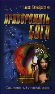 Приворожить бога : роман
