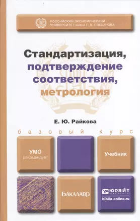 Стандартизация, подтверждение соответствия, метрология: учебник для бакалавров — 2399485 — 1