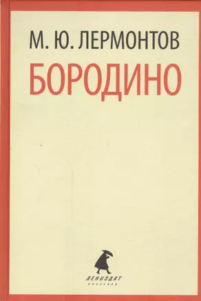 Бородино. Стихотворения. Поэмы — 2454043 — 1