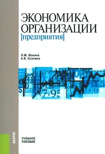 Экономика организации (предприятия). Учебное пособие
