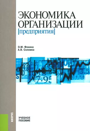 Экономика организации (предприятия). Учебное пособие — 2523717 — 1