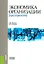 Экономика организации (предприятия). Учебное пособие — 2523717 — 1