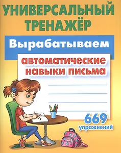 Вырабатываем автоматические навыки письма