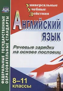 Английский язык. 8-11 класс. Речевые зарядки на основе пословиц. ФГОС