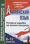 Английский язык. 8-11 класс. Речевые зарядки на основе пословиц. ФГОС — 2639793 — 1