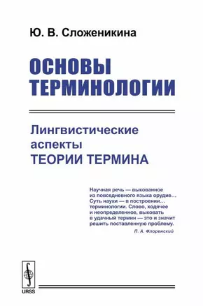 Основы терминологии Лингвистические аспекты теории термина (м) Сложеникина — 2648151 — 1