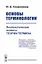 Основы терминологии Лингвистические аспекты теории термина (м) Сложеникина — 2648151 — 1