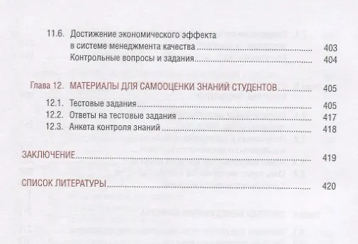 Книга Управление качеством (БакалаврМагистр) Зайцев (Сергей Зайцев) — 5