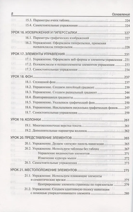 Книга HTML и CSS. 25 уроков для начинающих (Владимир Дронов) — 7
