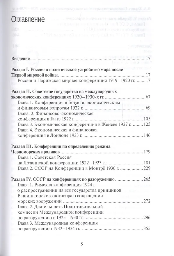 Книга Советское государство на международных форумах 1920-1930-х гг. (Ирина Хормач) — 2