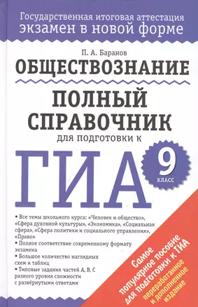 Обществознание : Полный справочник для подготовки к ГИА: 9 кл. — 7386944 — 1