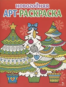 Арт-раскраска новогодняя. Выпуск 2. Ёлочки