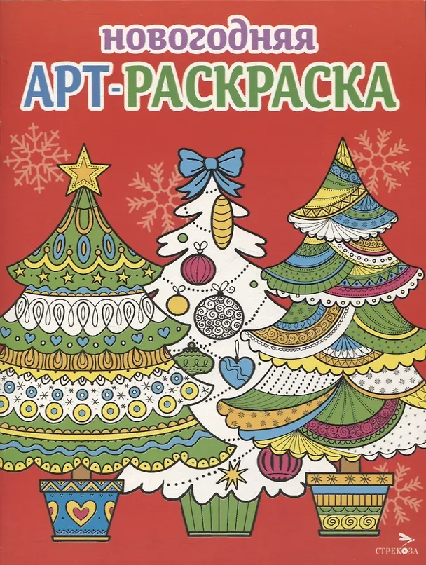 Книга Арт-раскраска новогодняя. Выпуск 2. Ёлочки (Наталья Терентьева, Лариса Маврина, Е. Трутнева) — 1