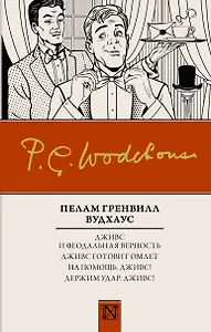 Дживс и феодальная верность. Дживс готовит омлет. На помощь, Дживс! Держим удар, Дживс! : сборник